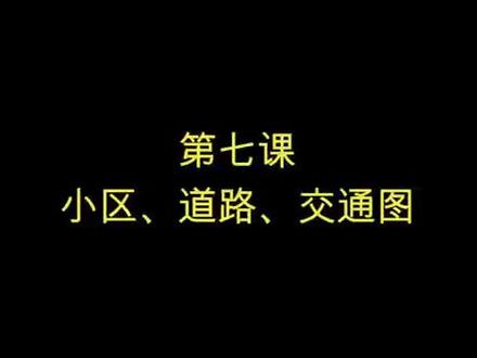 道路,小区,交通示意图,安排!#office办公技巧 #办公技巧 #visio画图