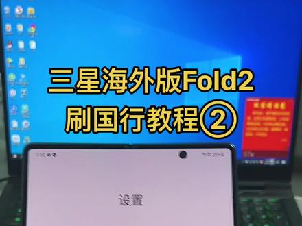三星海外版 刷国行教程②#数码科技 #折叠屏
