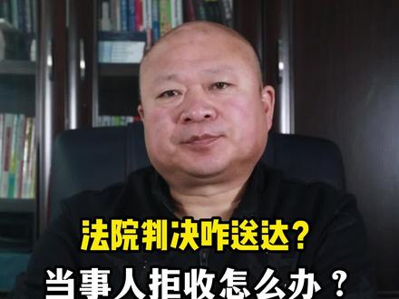法院判决怎么送达?当事人拒收怎么办?@抖音正能量 @企业号小助手 @企业号助推官 @DOU+小助手 @抖加小帮手 @企业号小助手 @抖音共创来了 #传递正能量 #法律咨询 #律师 #法律常识 #抖来普法2022 #