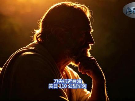 刀尖抵近台海:美日 110 公里军演 2026 年 5 月 17 日至 22 日,亚太地缘局势骤然紧张,美日两国在日本西南诸岛启动大规模联合军演,演习核心区域聚焦与那国岛、石垣岛、宫古岛,其中与那国岛距台湾本岛直线距离仅 110 公里,创下二战后美日联合军演距中国台湾最近纪录。这场名为 “陆上总队演习” 的联合行动,绝非例行训练,而是美日针对台海局势的临战预演,更是对中国主权红线的公然挑衅。中方迅速作出强硬回应,国防部直指日本 “新型军国主义” 冒进,解放军辽宁舰编队前出西太平洋实弹亮剑,亚太海域火药味空前浓烈。这场 110 公里的 “贴脸” 军演,背后是美日 “以台制华” 的深度勾连、日本军事野心的加速膨胀,更是亚太地缘格局重构的关键信号,其影响远超军事演习本身,深刻牵动台海稳定、中美博弈与区域安全秩序。