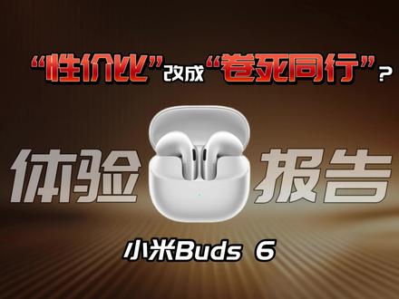 各位 各位 各位 木耳鉴别师 和金耳验货官注意了#耳机 #小米buds6活力版 #小米耳机 #热门