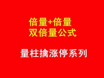 通达信指标公式编写案例,量柱擒涨停系列#股票 #财经 #金融