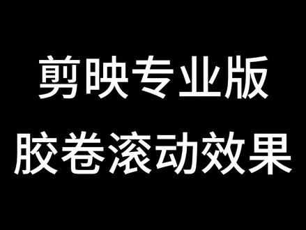 剪映专业版教程,胶卷滚动效果的制作!#剪映专业版教程 #剪映教程 #教程