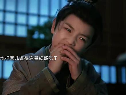 逼得宝儿连墨纸都吃了#逐玉