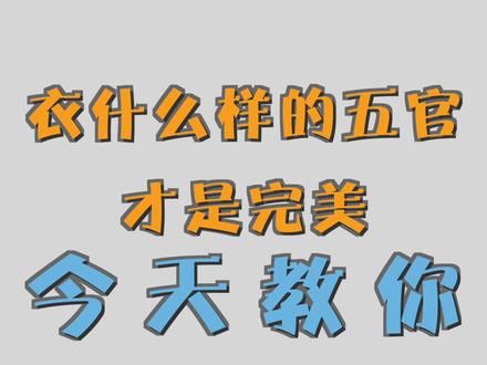 你了解自己的五官么?1分钟带你了解自己。 #穿搭 #男装 #完美五官
