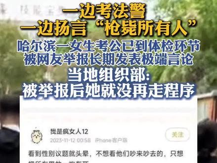 一边考法警 边扬言“枪毙所有人”