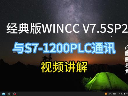 工控:经典版WINCC V7.5SP2与S7-1200PLC通讯视频详解 #编程入门 #计算机 #工 #上位机