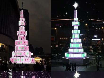 "看好了,你们都在找的这个四川麻将版圣诞树教程来了~#即梦ai #麻将版圣诞树 #圣诞树 #圣诞节 #提前看到麻将版圣诞树了 四川圣诞树打开 川麻 麻将 打麻将 东西南北中 麻将圣诞树制作教程 圣诞树壁纸教程 圣诞节平安夜 四川麻将发财 川渝麻将 四川所有人都会打麻将 圣诞树变装 四川人的麻将圣诞树 成都麻将圣诞树地点 今年最颠的圣诞树出现了 圣诞老人来了四川都得打圈麻将 提前看到麻将圣诞树了麻将圣诞树摆法 麻将圣诞树醒图教程 麻将圣诞树摆塔怎么摆 麻将圣诞树摆法图片 麻将圣诞树制作 麻将圣诞树 麻将圣诞树p图 麻将怎么码出圣诞树 麻将圣诞树氛围好照片 麻将圣诞树怎么画 麻将圣诞树 麻将圣诞树教程 麻将圣诞树制作 麻将圣诞树图片 麻将圣诞树p图技巧 麻将圣诞树摆塔怎么摆 麻将圣诞树氛围照片 麻将圣诞树在哪里 麻将圣诞树拍照 麻将圣诞树四川 麻将圣诞树教程 麻将圣诞树摆法 麻将圣诞数ai合影 麻将圣诞树p图技巧 麻将圣诞树制作 麻将圣诞树四川 麻将圣诞树图片 麻将圣诞树
麻将圣诞树p图 麻将圣诞树氛围照片"