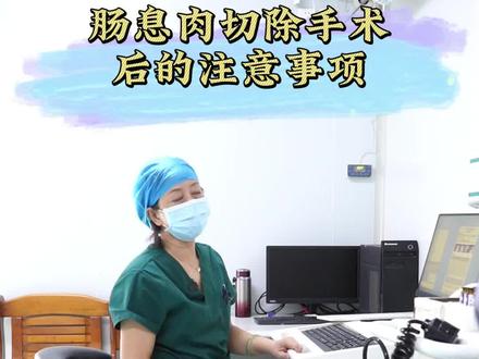 肠镜手术,息肉切除后需要注意什么?#肠镜 #肠息肉 #肠胃