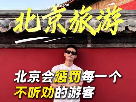 北京旅游攻略 北京会惩罚每一个不听劝的游客,第一次带孩子来北京,这几个坑,千万别中招!#北京旅游 #北京旅游攻略 #第一次来北京必看攻略 #北京旅游攻略带孩子 #旅行大玩家