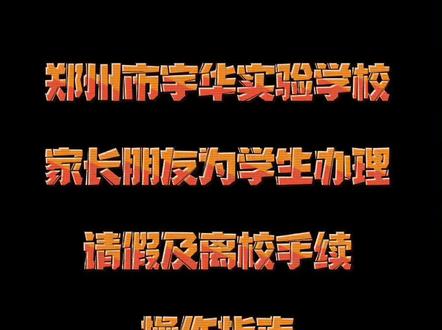郑州市宇华实验学校家长朋友为学生办理请假及离校手续操作指南,家长必看