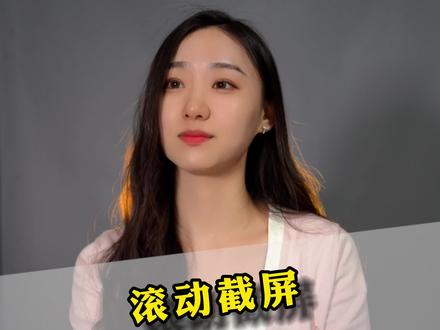 为什么手机截长图截到一半就不截了?#截图 #荣耀手机 @抖音小助手