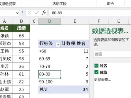 一招搞定成绩范围分组统计|||真的只要1分钟,用数据透视表对成绩范围进行分组统计#excel技巧 #office办公技巧 #数据分析 #数据可视化 #实用小技巧