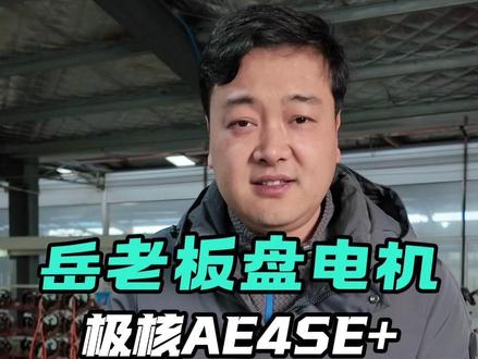 岳老板盘电机,26新款极核AE4SE+电机拆解 #电机拆解 #极核 #极核AE4SE #26款ae4 #极核电动车