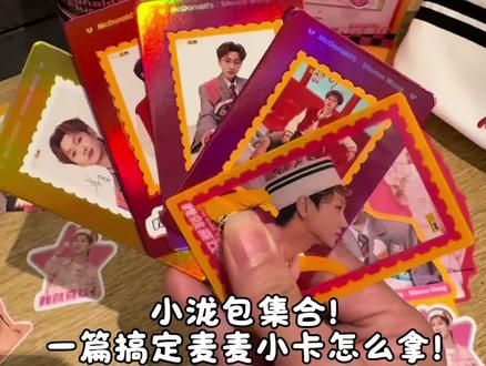 汪苏泷麦当劳小卡全攻略丨一篇看懂不跑空
活动时间
1. 上新日:4.1/8/15/22 10:30起至营业结束
2. 全活动期:4.1-4.28 每日5:00起至营业结束
优惠&赠卡规则
4.1-4.7:泷情蜜意麦旋风+经典麦旋风
买一送一,赠1张小卡
4.8-4.28:第二份半价,买1个送1卡,买2个送2卡,
以此类推
小卡是盲盒吗?能选款吗?
小卡外盒有编号(如1.1/1.2…)
可跟店员说明想要的编号款式
随机发放,有可能重复
哪些门店参加?
全国几乎所有门店都参与
非仅限甜品站
每周每店小卡≥50张,全国共40万张
怎么看门店还有没有小卡?
4.1起下单页面会标「含小卡」/「不含小卡」
标含小卡→下单就一定有
小卡赠完后仅显示「不含小卡」
买泷情蜜意圆筒送小卡吗?
不送小卡,圆筒送圆盘
圆盘每店≥600张,赠完为止
可以预约吗?怎么买最稳?
❌不建议用系统预约,容易退款跑空
✅建议:线上下单付款锁单→致电门店晚取
外卖/麦乐送也参与,先到先得
小卡会重复吗?
会重复
单次多买、备注编号都可能重复
买一送一可以存单吗?
不支持存单,吃不完可送给朋友