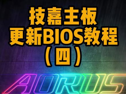 #技嘉主板BIOS更新教程(四)及时更新BIOS,让您的电脑性能保持火力全开!