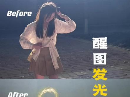 醒图发光教程来啦!
第一步:①贴纸输入“色卡”找着黄色色卡,点编辑,选择下边的蒙版-圆形蒙版,点下羽化,放大覆盖住照片;②选混合中的柔光(选中混合,上边一排小字体选柔光),把透明度拉到50%左右;
第二步:人像-妆容笔-彩妆笔,往下滑找到橘色黄色系,涂下头发边缘及其他想要发光的地方;(注意把彩妆笔的透明度调低点,涂出来会比较自然)
第三步:调节-局部调整,选中想要局部调整的地方,拉高光感。也可以选中头发丝调整下色调,HSL等;
敲黑板:想简单省事点的就直接第二步!!!
#醒图发光发丝 #发光教程 #发光照片 #修图教程 #修图前vs修图后