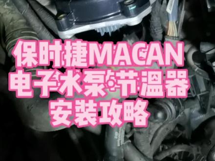 保时捷MACAN电子水泵与节气门拆装攻略#BBA#ea888发动机 #保时捷迈凯#电子水泵#电子节温器