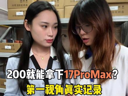 200就能拿下17ProMax?第一视角真实记录#数码科技 #数码科技 #iPhone #二手机回收置换 #第一视角