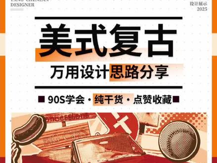 90秒带你学会美式复古风格丨设计思路分享 #平面设计 #包装设计 #插画 #logo设计 #海报设计 品牌设计 字体设计 文创设计 PS教程 Ai教程