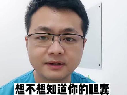想不想知道你的胆囊功能如何,来试试这种最简单的办法!#医学科普 #胆囊功能 #传递知识