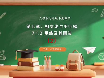 人教版七年级下册数学第二节:垂线及其画法#初中数学 #寒假预习 #每天跟我涨知识