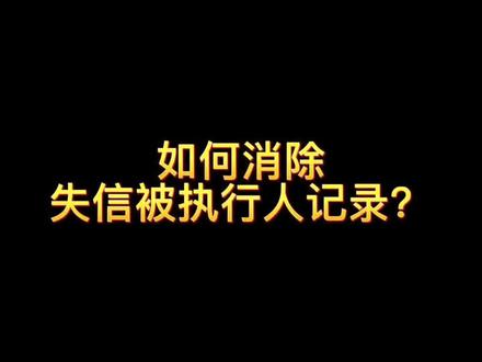 #创作灵感 如何消除失信被执行人记录?失信被执行人怎么恢复?多久能消除?#抖来学法 #宁波王宇律师 #宁波律师 #普法宣传 #宁波律师事务所 #信用