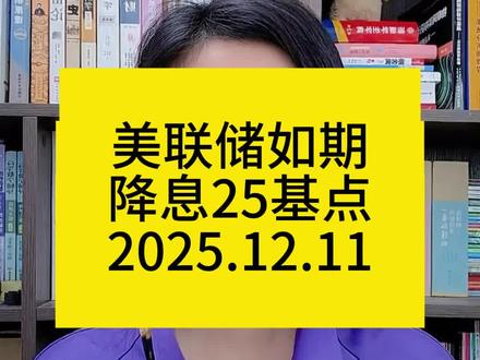 美联储如期降息25基点#财经 #vlog亿万流量扶持计划