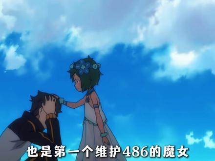 从夯到拉评价魔女们对486的宠爱程度 #从零开始的异世界生活 #486 #动漫推荐 #动漫编年史 #我在抖音看动漫