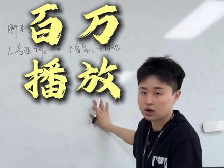 百万播放的脚本秘籍 #短视频 #运营 #编导 #脚本
