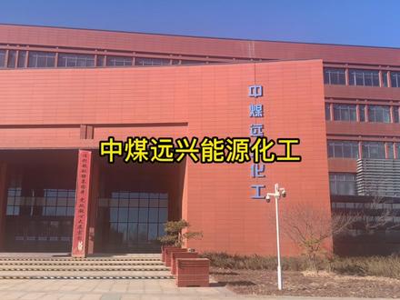 中煤远兴能源化工,年产煤制甲醇60万吨,地处纳林河工业园 #工业园