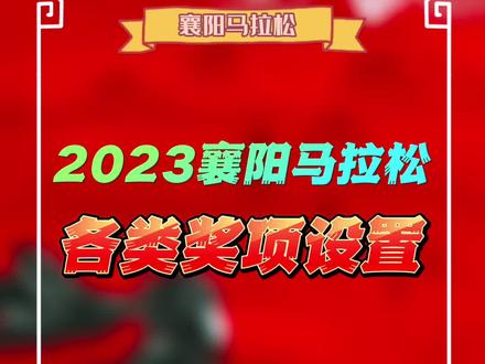2023襄阳马拉松各类奖项设置 #2023襄阳马拉松