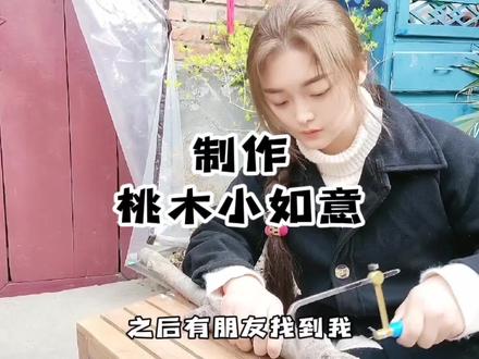 桃木一定要阴干后在刻呐不然分分钟裂给你看😂#租房日常 #手工diy