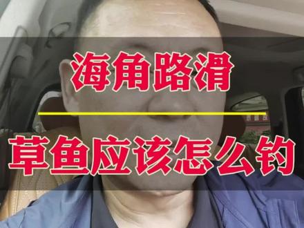 今日海角新话题--草鱼应该怎么钓!#海角路滑