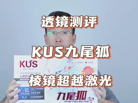 车灯升级透镜测评:KUS九尾狐心狐,棱镜LED亮度超越激光#汽车灯光升级 #灯光升级 #双光透镜 #激光大灯 #汽车改装升级