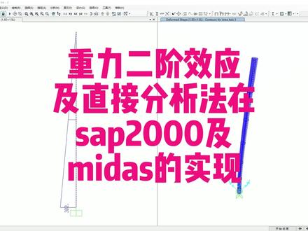 重力二阶效应P-DELTA及直接分析法在sap2000及midas中的实现。结构的计算分析方法有一阶线弹性分析法,二阶P-DELTA弹性分析,直接分析方法。实际的结构是变形后的平衡,这也是规范向二阶分析转变的原因。美标推荐使用直接分析法。#钢结构设计 #钢结构 #加固改造 #建筑结构 #结构工程师