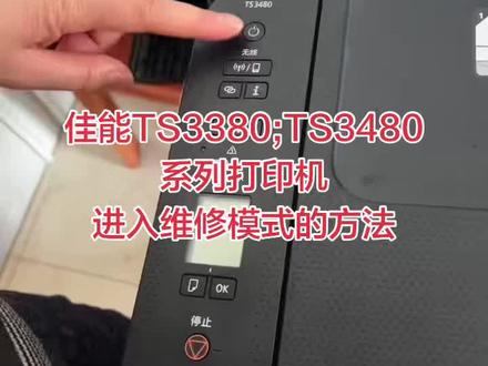 佳能TS3380;TS3480系列打印机进入维修模式的方法 佳能TS3380;TS3480系列打印机
进入维修模式的方法
