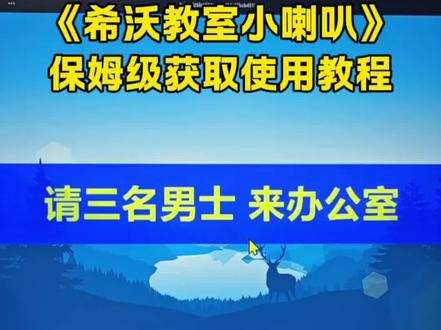 希沃教室小喇叭使用教程《云枢工具》希沃教室小喇叭安装教程 希沃小喇叭免费下载安装教程 希沃小喇叭iOS安装#希沃小喇叭 #希沃教室小喇叭 #希沃白板 #教师必备 #点名神器 南山对讲安装教程