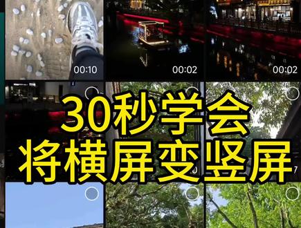 如何将横屏变竖屏?#手机剪辑 #剪映教学 #横屏变竖屏 #比例教程 #剪映基础入门教程