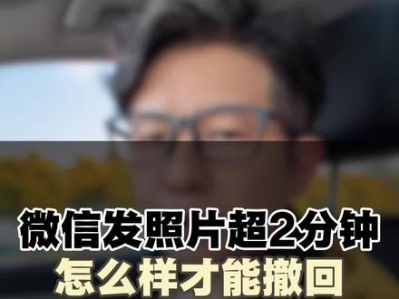 图片超过 2 分钟是可以撤回的#微信使用小技巧 #隐藏功能