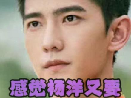 不让江山如果魔改成功,感觉杨洋又要因为角色被骂了…明明他好不容易才靠凡人修仙传走出来,却又要面临角色离谱的问题#不让江山 #杨洋 #我的人间烟火