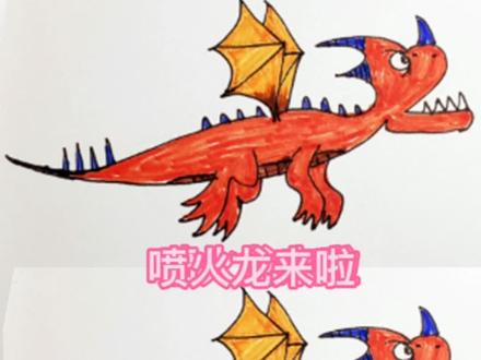 #创作灵感 简笔画,用数字7 3 2画简笔画喷火龙,好简单啊,看完都人都会画了。快来试试吧,会画了记得留言给我吧。没画出来的说说是那步没跟上。#画画 #绘画 #简笔画 #简笔画教程 #一起学画画 #绘画过程 #创意美术 #儿童简笔画#水彩笔画#每日一画 #学画画#一起画个龙 #喷火龙#数字简笔画@抖音小助手 @DOU+小助手
