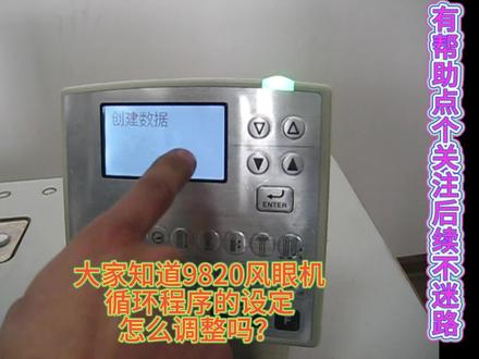 大家知道9820风眼机循环程序的设定怎么调整吗? @+小助手 @DOU+小助手 工业缝纫机专用工具调整使用方法@工业缝纫机+三维动画@3D动画