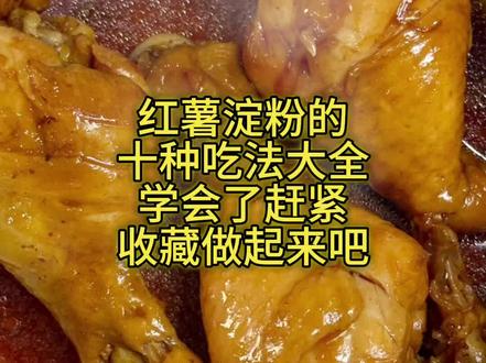 红薯粉的十种吃法大全,家有红薯粉的可以收藏着做起来,真的很好吃,特别是红薯粉汤#教你做美食 #红薯淀粉 #红薯淀粉吃法 #上热门话题🔥🔥🔥#一起学做菜