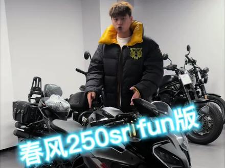 入门首选 春风250sr-FUN版#春风动力cfmoto