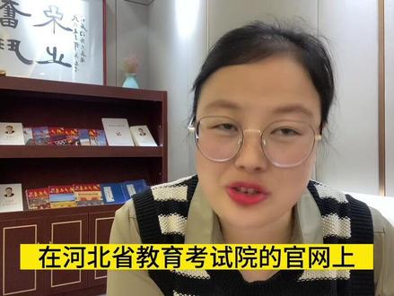 5月5日9:00-5月8日17:00,2023年河北省高考选科和交费。未按时完成的将视为放弃高考和录取!#升学规划 #高考志愿填报 #2023年高考 #家长必读 #祝愿所有考生金榜题名