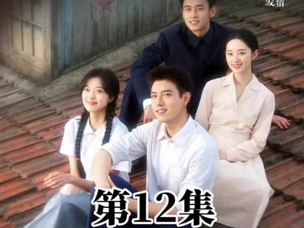 纯真年代的爱情第12集-1#纯真年代的爱情