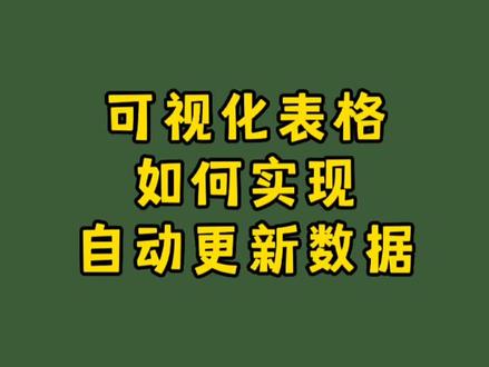 可视化表格,如何实现自动更新数据? #excel技巧 #excel #数据可视化 #办公软件技巧 #excel教学 #知识分享 #办公软件