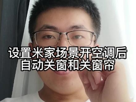 分享一个#米家 智能场景开空调后就自动执行关窗户和关窗帘的自动化设置#智能家居