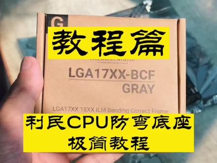 利民CPU防弯底座安装极简教程,I7,I9用个没毛病@抖音小助手 #数码科技 #好产品分享 #安装现场 #电脑小技巧